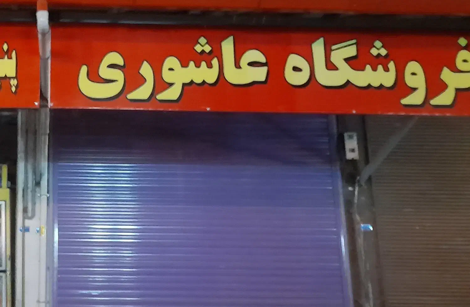 نیرو کار جهت همکاری در پروتئینی به صورت پاره وقت|استخدام خدمات فروشگاه و رستوران|بندر انزلی, شاکوچه|دیوار