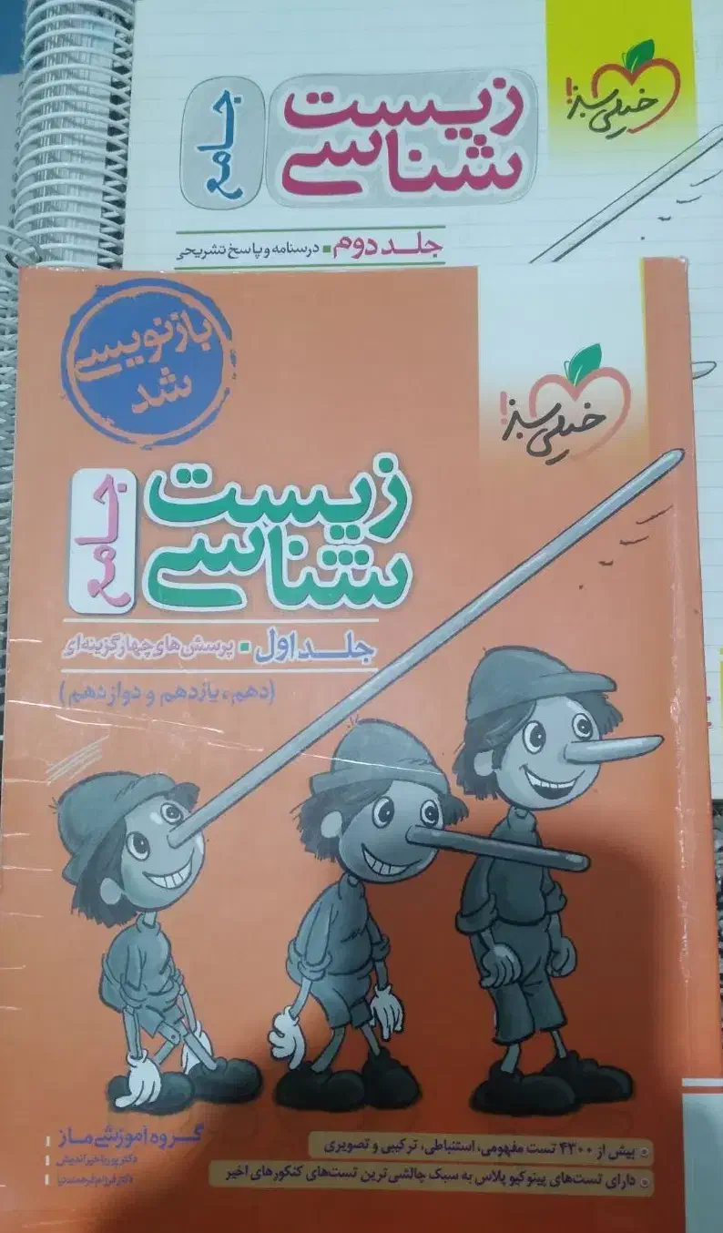 کتاب زیست پینوکیو|کتاب و مجله آموزشی|محمدشهر, ولدآباد|دیوار