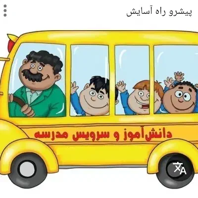 راننده سرویس مدرسه خانوم هستم از دانش و به قزوین|خدمات حمل و نقل|قزوین, |دیوار