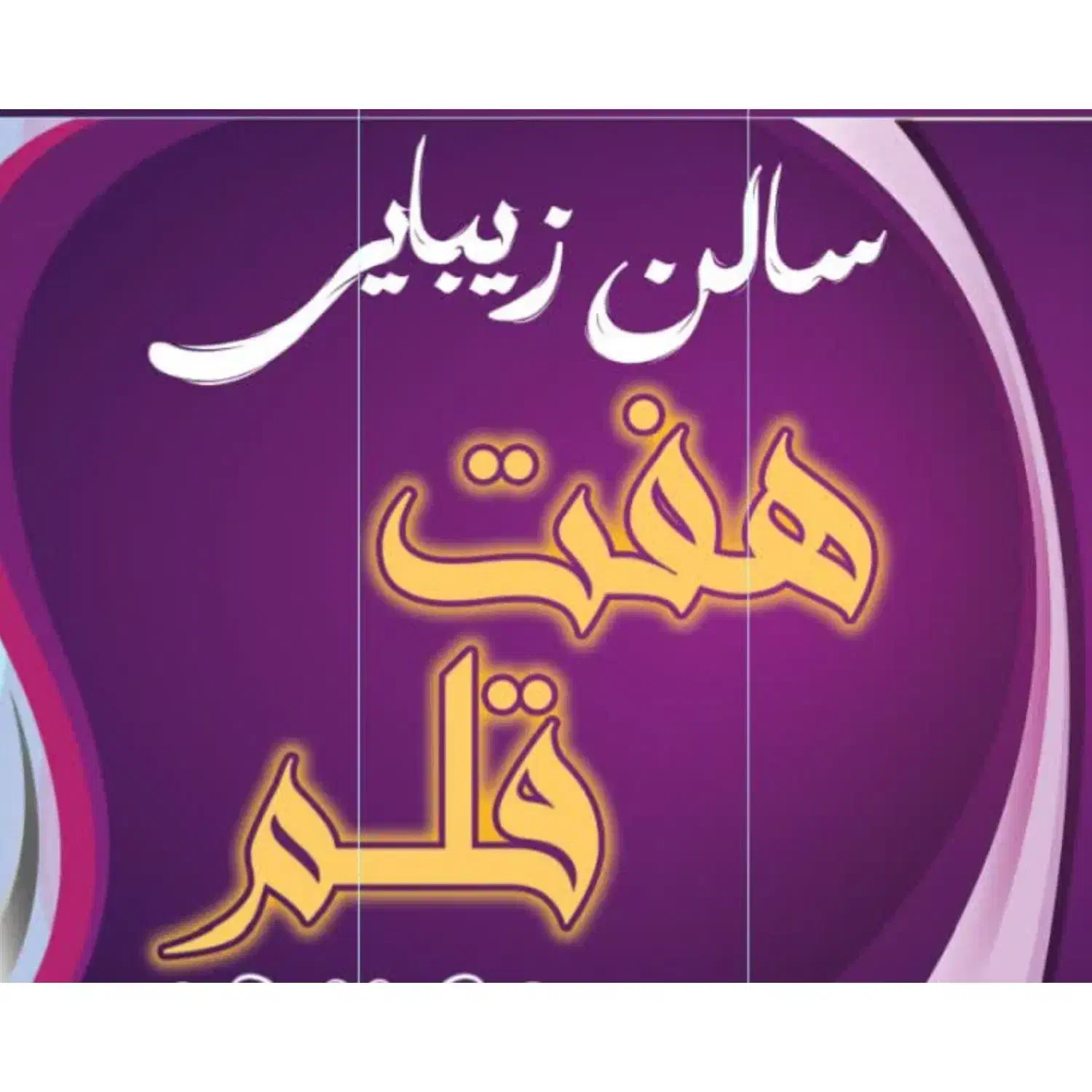 مژه کار و اصلاح کار|استخدام درمانی، زیبایی، بهداشتی|شیراز, کوشک میدان|دیوار
