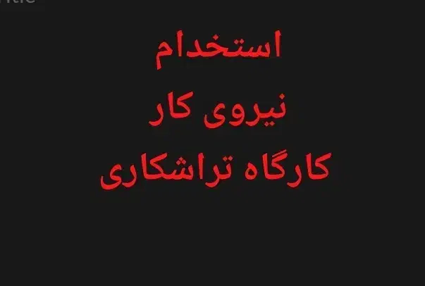 کار در کارگاه تراشکاری تولید قطعه|استخدام صنعتی، فنی، مهندسی|همدان, |دیوار