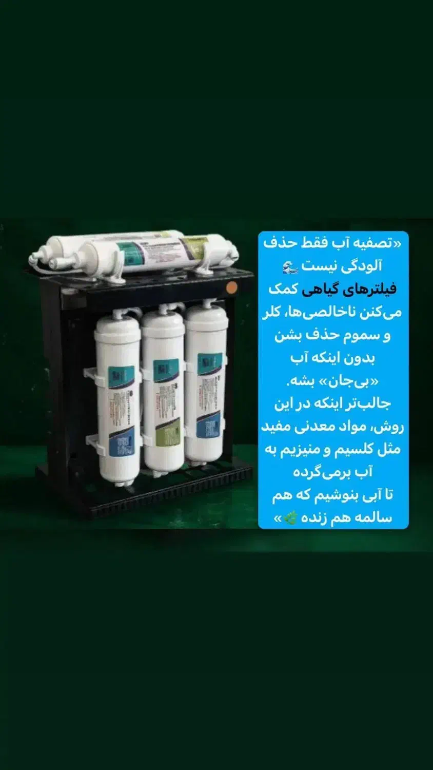 تصفیه آب گیاهی وتضمینی|آب‌سردکن و تصفیه آب|گرگان, |دیوار