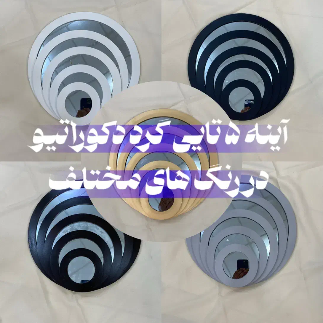 آینه گرد ۵ تایی ساده شلف پی وی سی|آینه|مشهد, نرگس (شهرک غرب)|دیوار