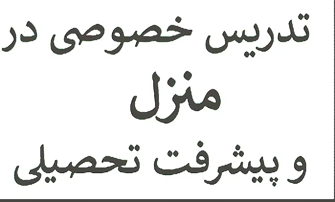 تدریس خصوصی ابتدایی|خدمات آموزشی|محمدیه-قزوین, |دیوار