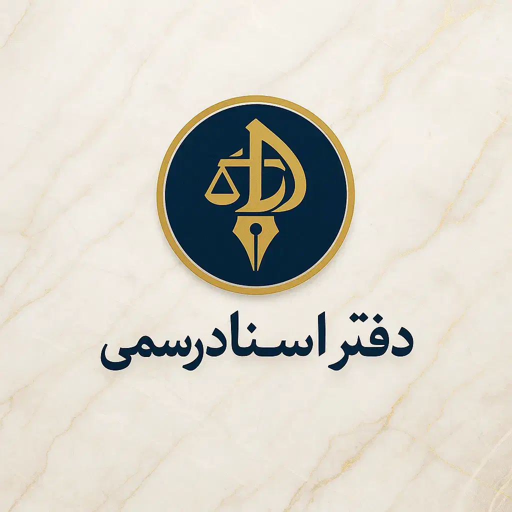 وام فوری روی مِلک/خودرو/سیمکارت/طلا در دفترخانه|خدمات مالی، حسابداری، بیمه|تهران, ظفر|دیوار