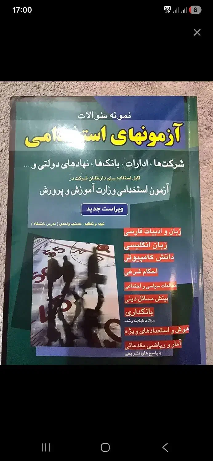 کتاب استخدامی و اطلاعات عمومی آموزش و پرورش/اجرایی|کتاب و مجله آموزشی|تهران, جیحون|دیوار