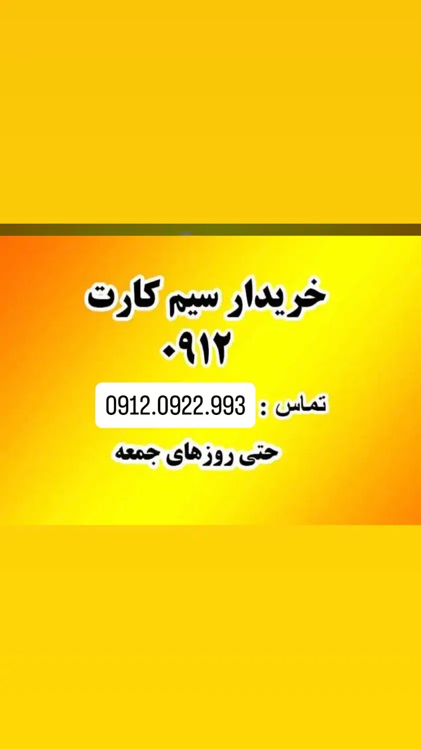 0912.0912|سیمکارت|تهران, میدان ولیعصر|دیوار