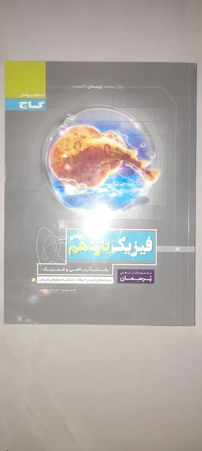فیزیک یازدهم پرسمان گاج|کتاب و مجله آموزشی|تهران, امجدیه (خاقانی)|دیوار