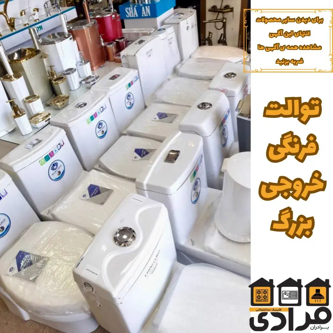 توالت فرنگی درجه یک - برند مروارید،کاتیا،اونیکس|لوازم سرویس بهداشتی|رشت, گیل|دیوار