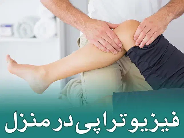 فیزیوتراپی درمنزل|خدمات آرایشگری و زیبایی|ری, دولت‌آباد|دیوار