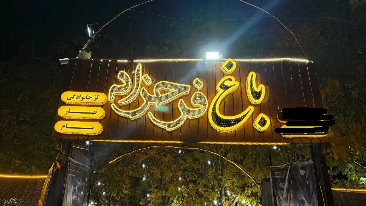 باغ رستوران فرحزاد|خدمات پذیرایی، مراسم|همدان, |دیوار