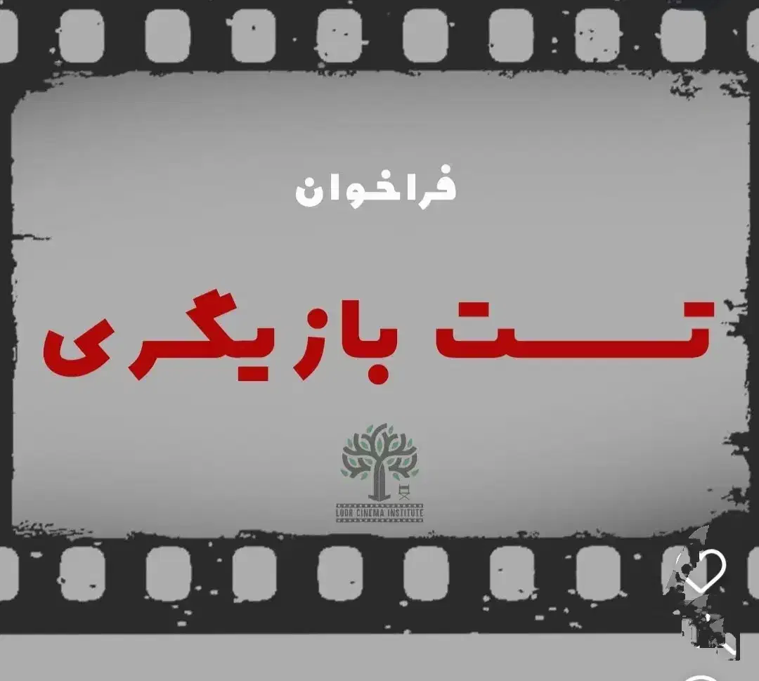 تست بازیگری|استخدام هنری و رسانه|قم, صفائیه|دیوار