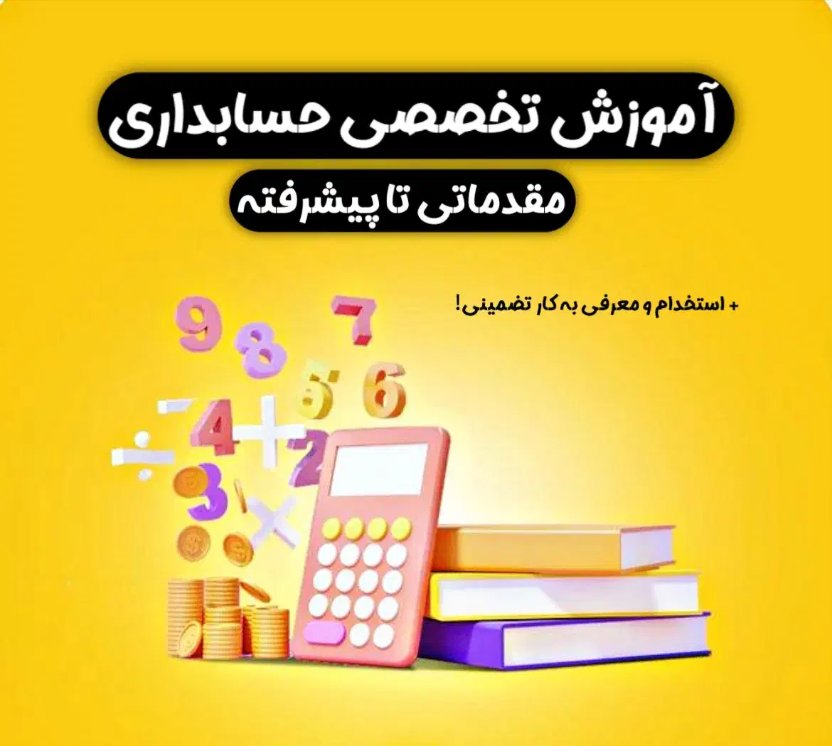 آموزش حسابداری تخصصی (صفرتاصد) + معرفی به کار|خدمات آموزشی|نیشابور, امین اسلامی|دیوار