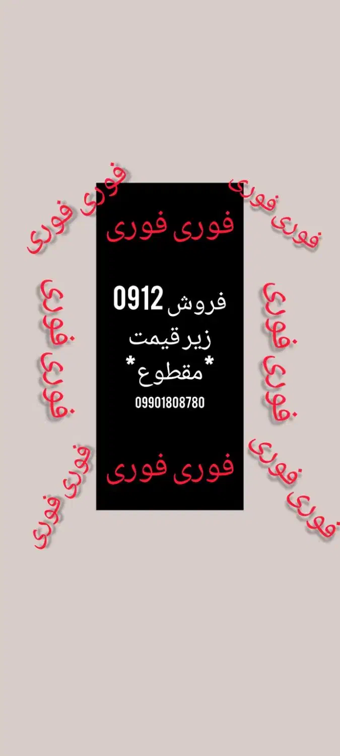 فروش فوری سیم‌کارت 912|سیم‌کارت|قزوین, |دیوار