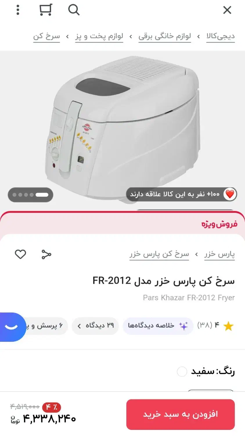 سرخکن پارس خزر کاملا نونو اصلا استفاده نشده|اجاق گاز و لوازم برقی پختوپز|مریوان, |دیوار