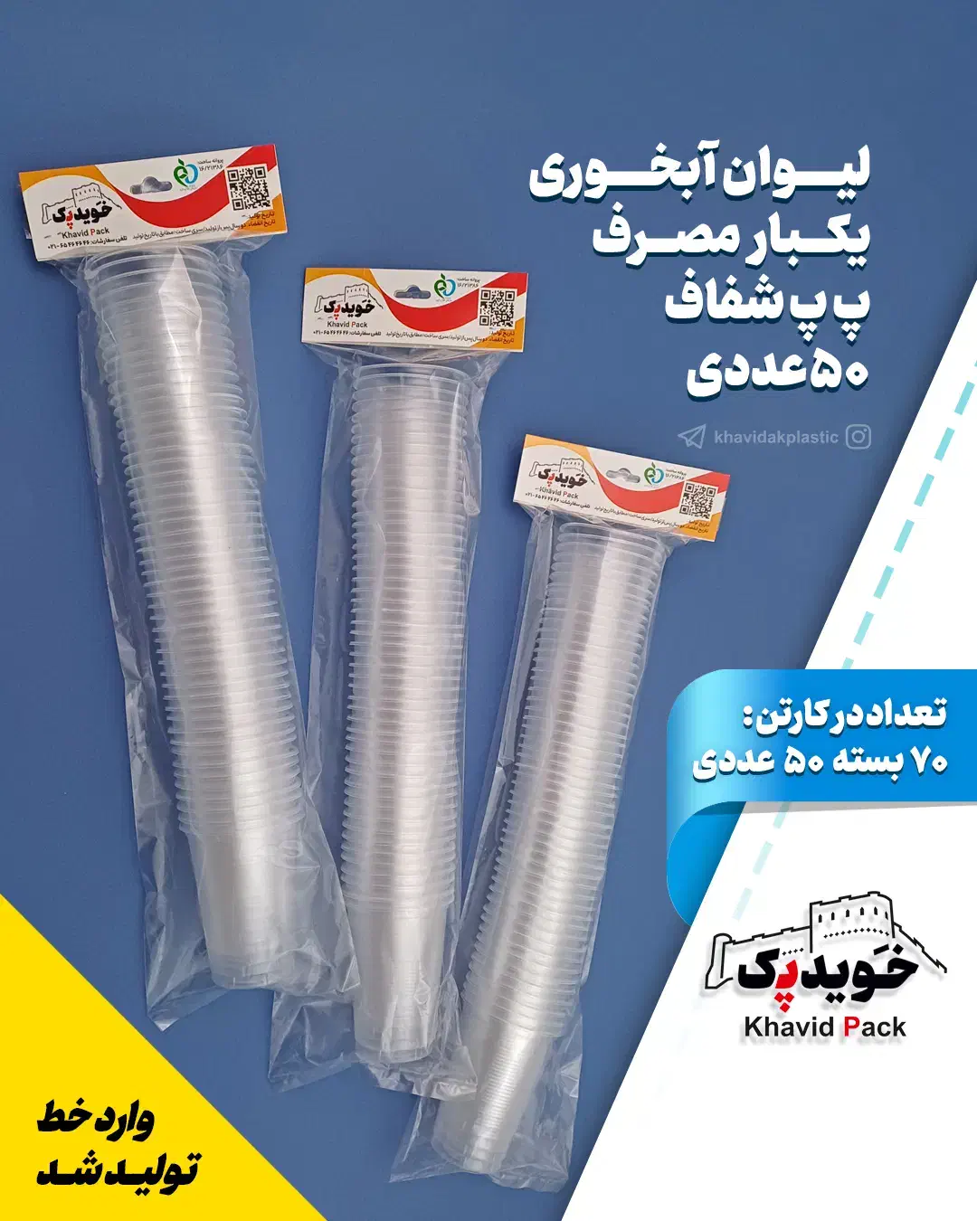 لیوان یکبار مصرف آبخوری ۵۰۰ عددی خویدک|ظروف نگهدارنده، پلاستیکی، یک‌بارمصرف|تهران, تهرانسر شرقی|دیوار