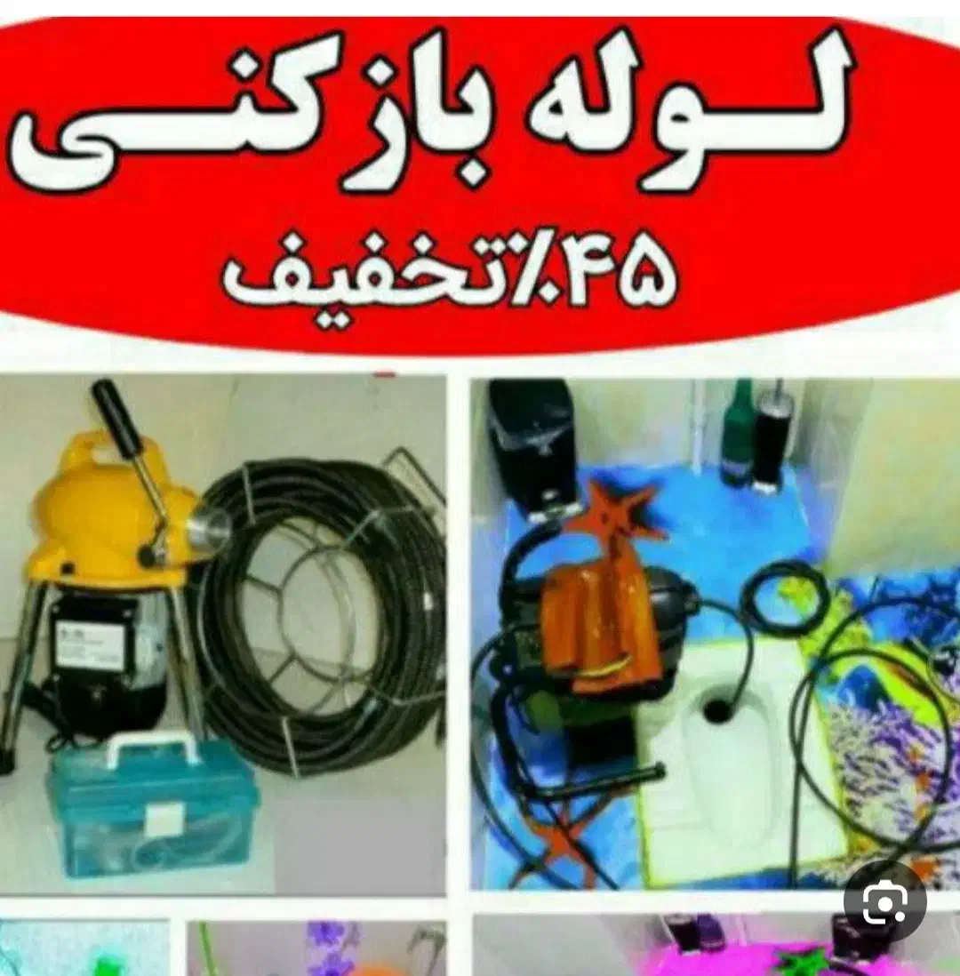 لوله بازکن‌ فنر پونک جنت آباد فرحزاد باغ فیض گیشا|خدمات پیشه و مهارت|تهران, پونک|دیوار