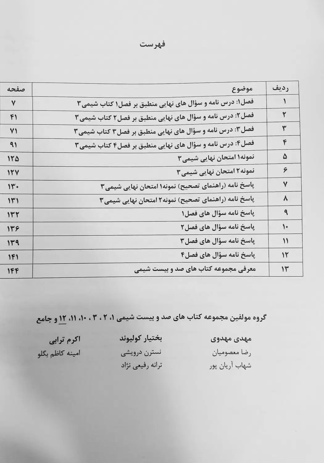 کتاب کمک درسی صد و بیست شیمی|کتاب و مجله آموزشی|قم, باسکول|دیوار