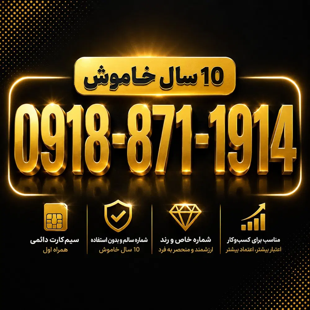 0918-871-1914|سیمکارت|سنندج, |دیوار