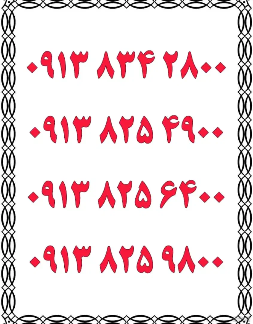 0913.825.6400|سیم‌کارت|یزد, |دیوار