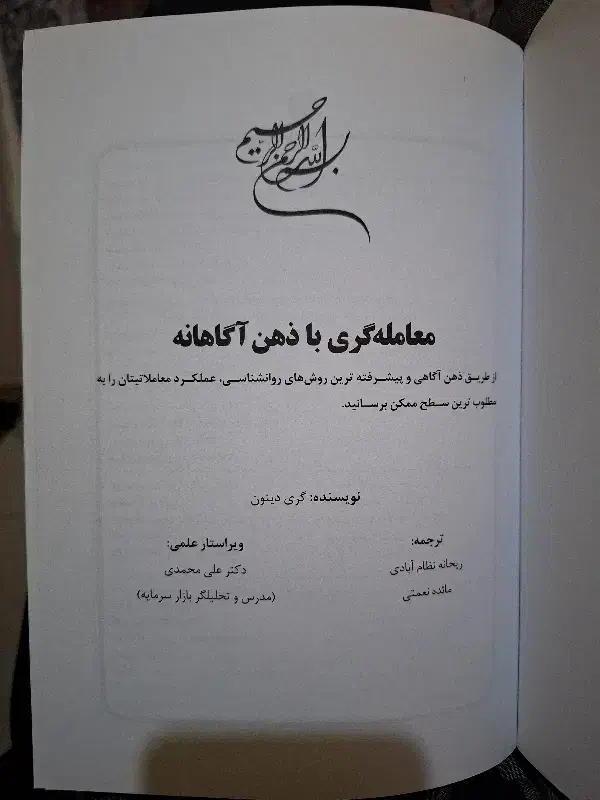 کتاب معامله گری با ذهن آگاهانه|کتاب و مجله آموزشی|رباطکریم, مسکن مهر آبشناسان|دیوار