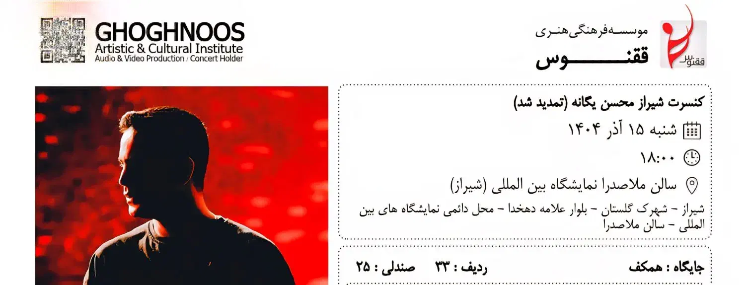 بلیط کنسرت محسن یگانه|بلیت کنسرت|شیراز, غدیر شمالی|دیوار