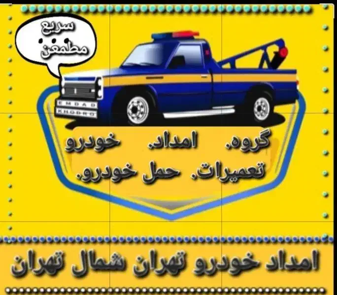 امداد خودرو تجریش ولنجک صدرارتش مدرس چمران بابایی|خدمات حمل و نقل|تهران, ولنجک|دیوار