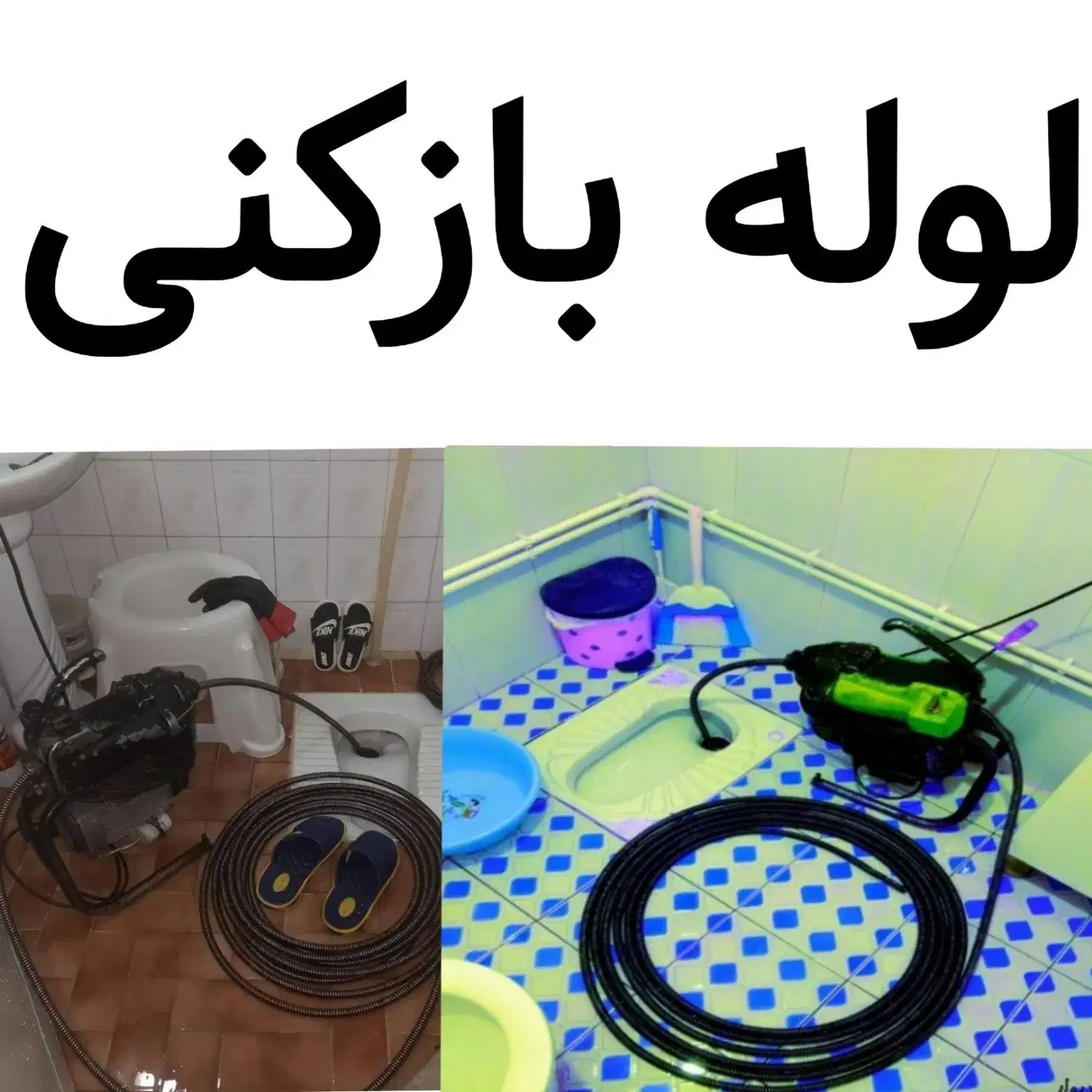 لوله بازکنی تخلیه چاه فنرزنی چاه بازکنی 24ساعته|خدمات پیشه و مهارت|قم, امامزاده ابراهیم|دیوار