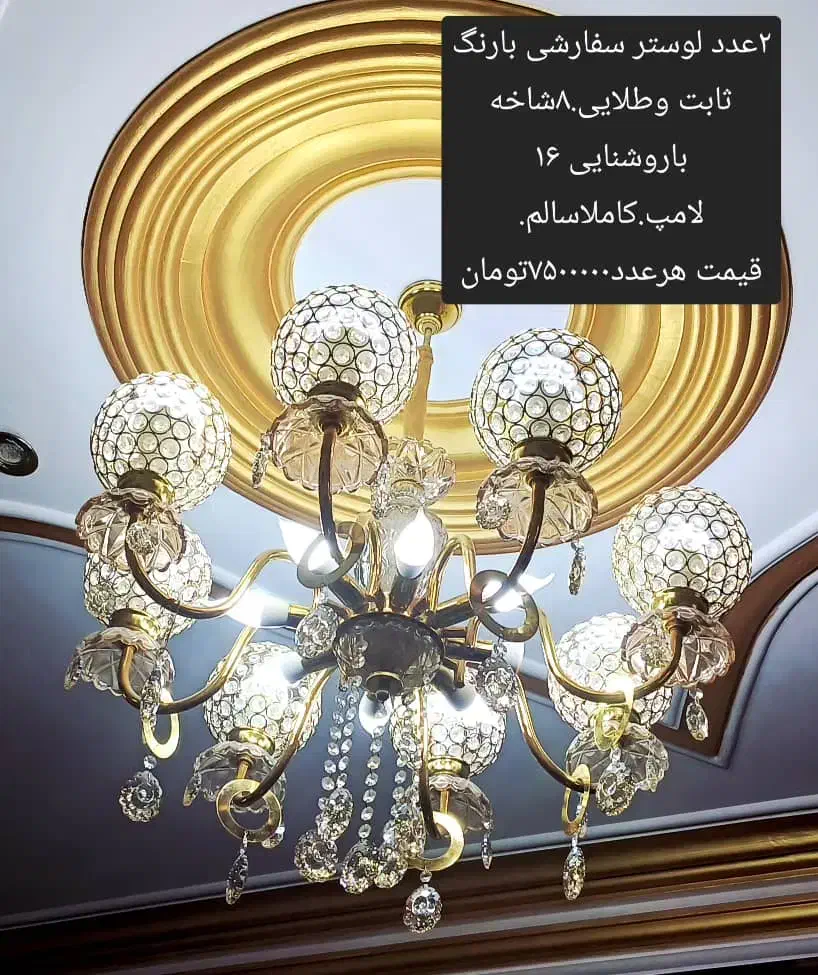 لوستر طلایی|لوستر و چراغ آویز|رشت, نظری|دیوار