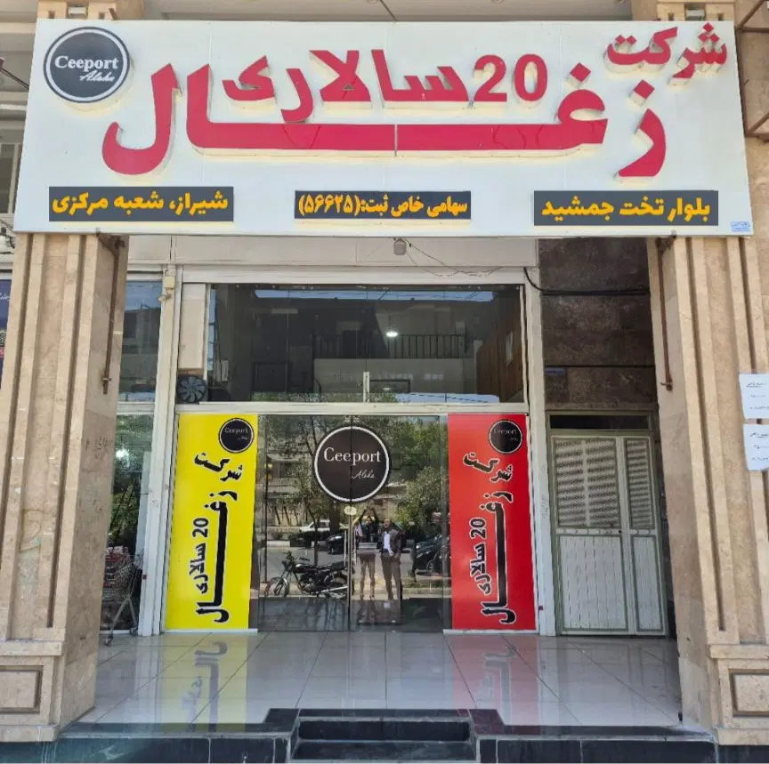 ** شرکت زغال بیست سالاری **|عمده‌فروشی|شیراز, شریف‌آباد|دیوار