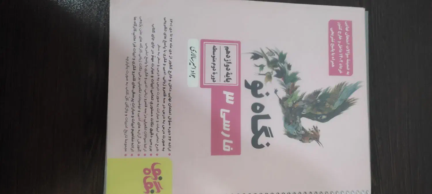 کتاب فارسی نگاه نو دوازدهم و کنکور انسانی|کتاب و مجله آموزشی|شیراز, شریفآباد|دیوار