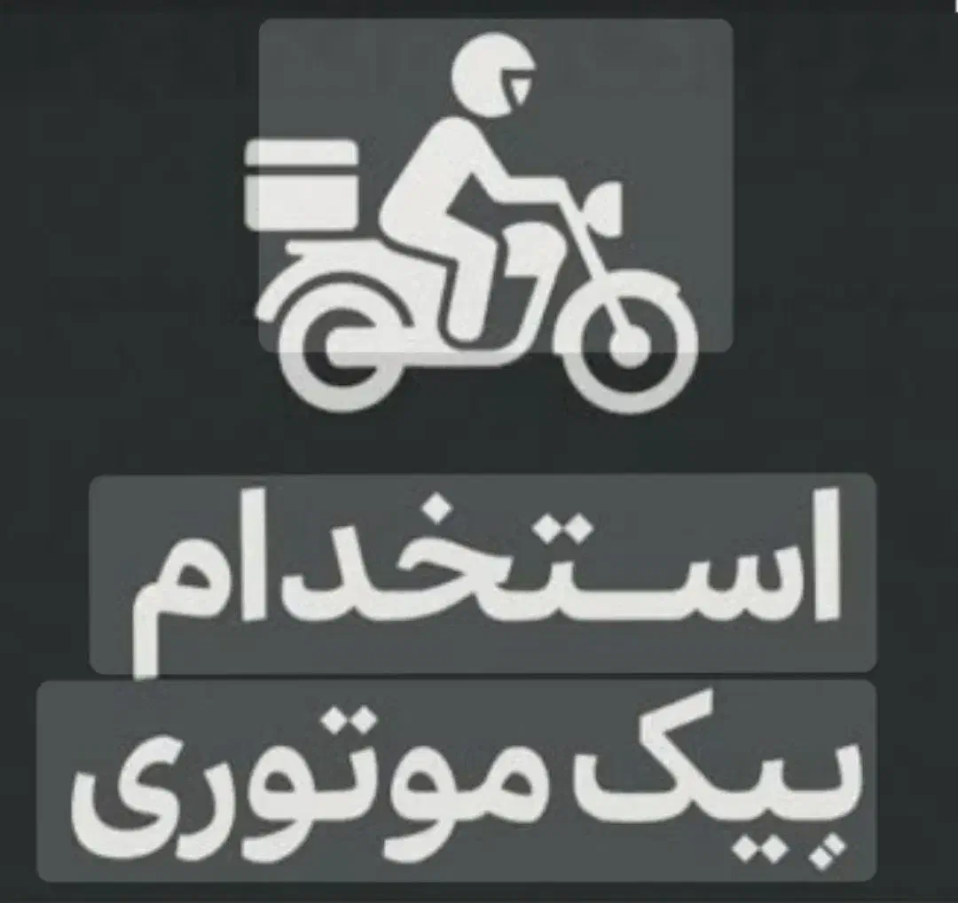 استخدام پیک موتوری|استخدام حمل و نقل|طبس, |دیوار