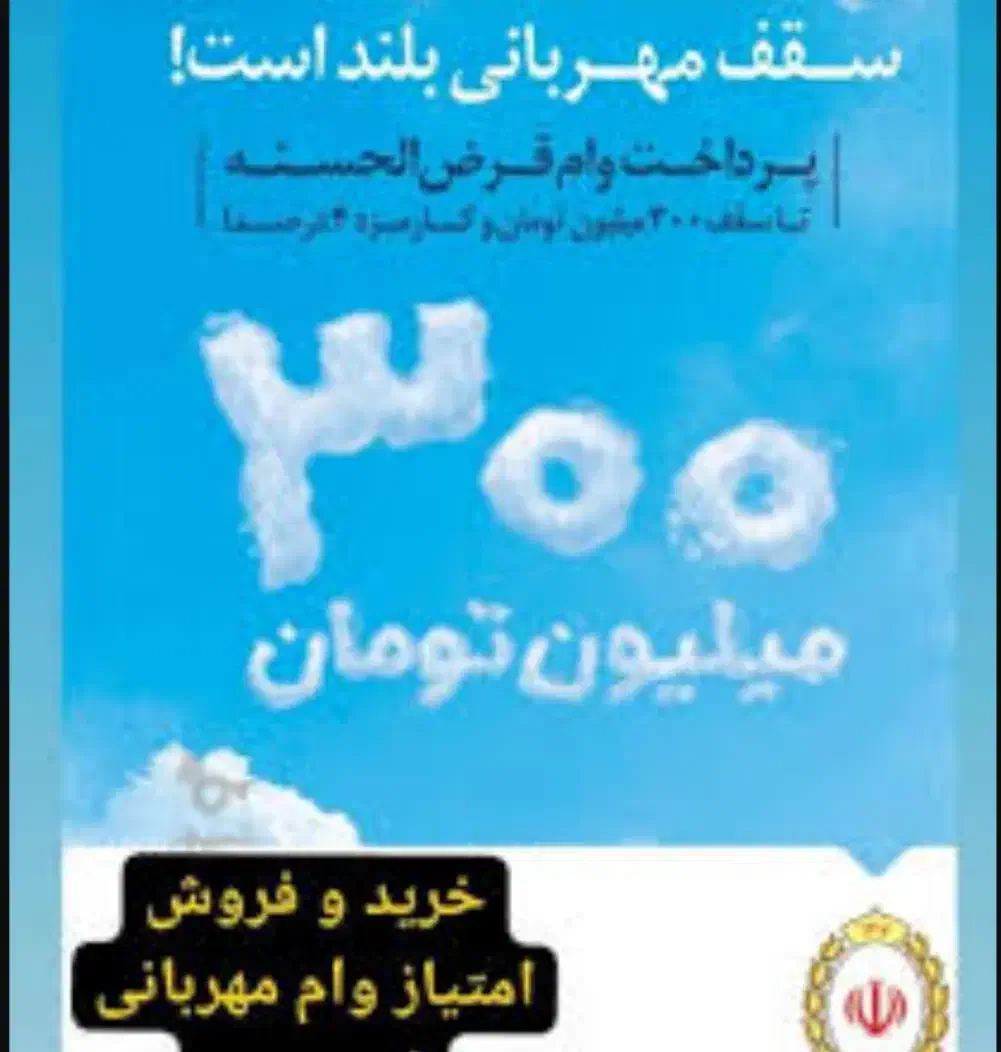 وام ۳۴ میلیون تومانی مهربانی بانک ملی|کارت هدیه و تخفیف|شاهرود, |دیوار