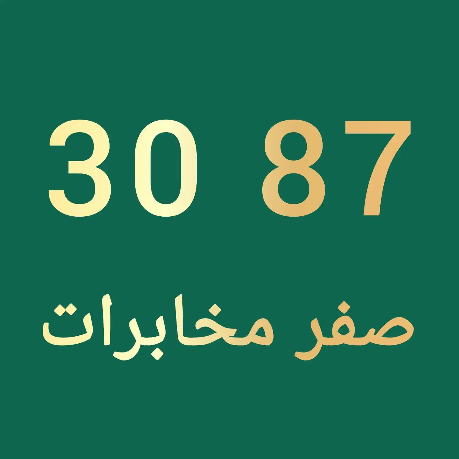 0913.159.3087|سیم‌کارت|یزد, |دیوار