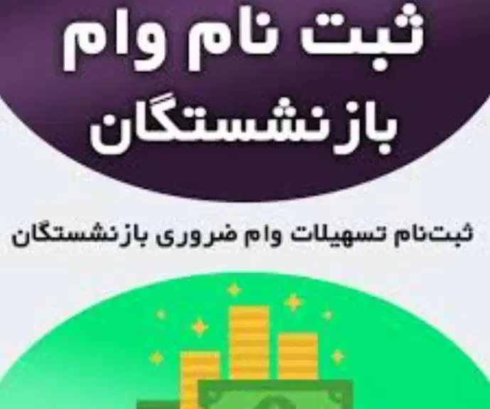 ثبت نام ویژه طرح بازنشستگان|خدمات مالی، حسابداری، بیمه|شاهینشهر, فردوسی|دیوار