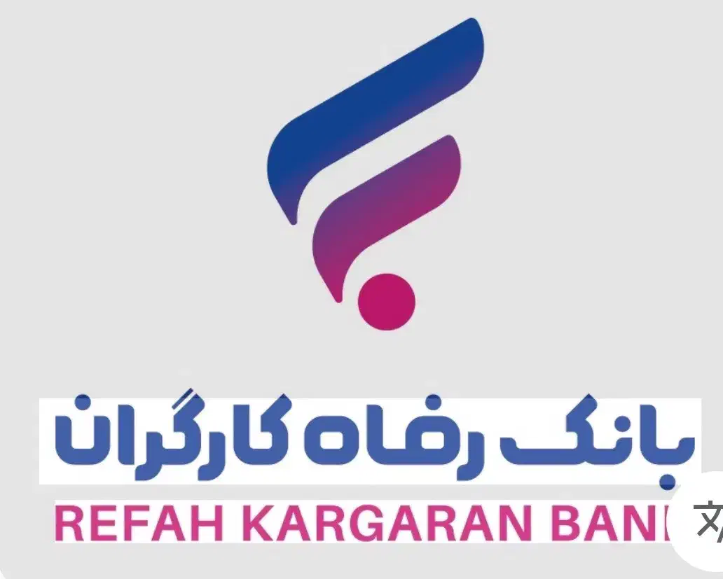 فروش اقساطی ۱۸ ماهه برای کلیه بازنشستگان رفاه|موبایل|قزوین, |دیوار