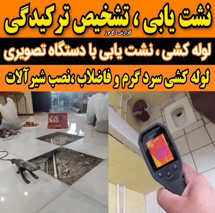 تاسیسات نشت یابی آب تشخیص رفع نم نشتییابی کل تهران|خدمات پیشه و مهارت|تهران, آهنگ|دیوار