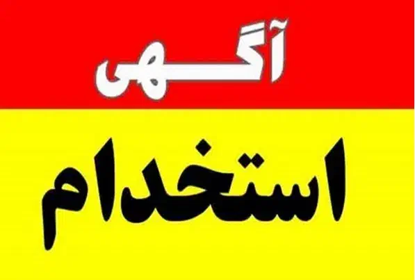 استخدام صندوقدار|استخدام خدمات فروشگاه و رستوران|شیراز, محراب|دیوار