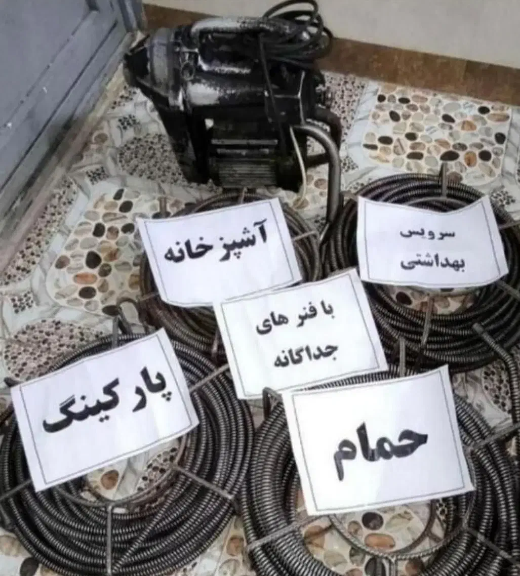 لوله بازکن رفع بو گرفتگی فاضلاب(ارزان فوری)کل قم|خدمات پیشه و مهارت|قم, زنبیل آباد|دیوار