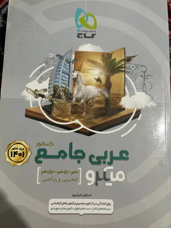 کتاب تست کامل عربی جامع به همراه درس نامه ی کامل|کتاب و مجله آموزشی|قم, بکایی|دیوار