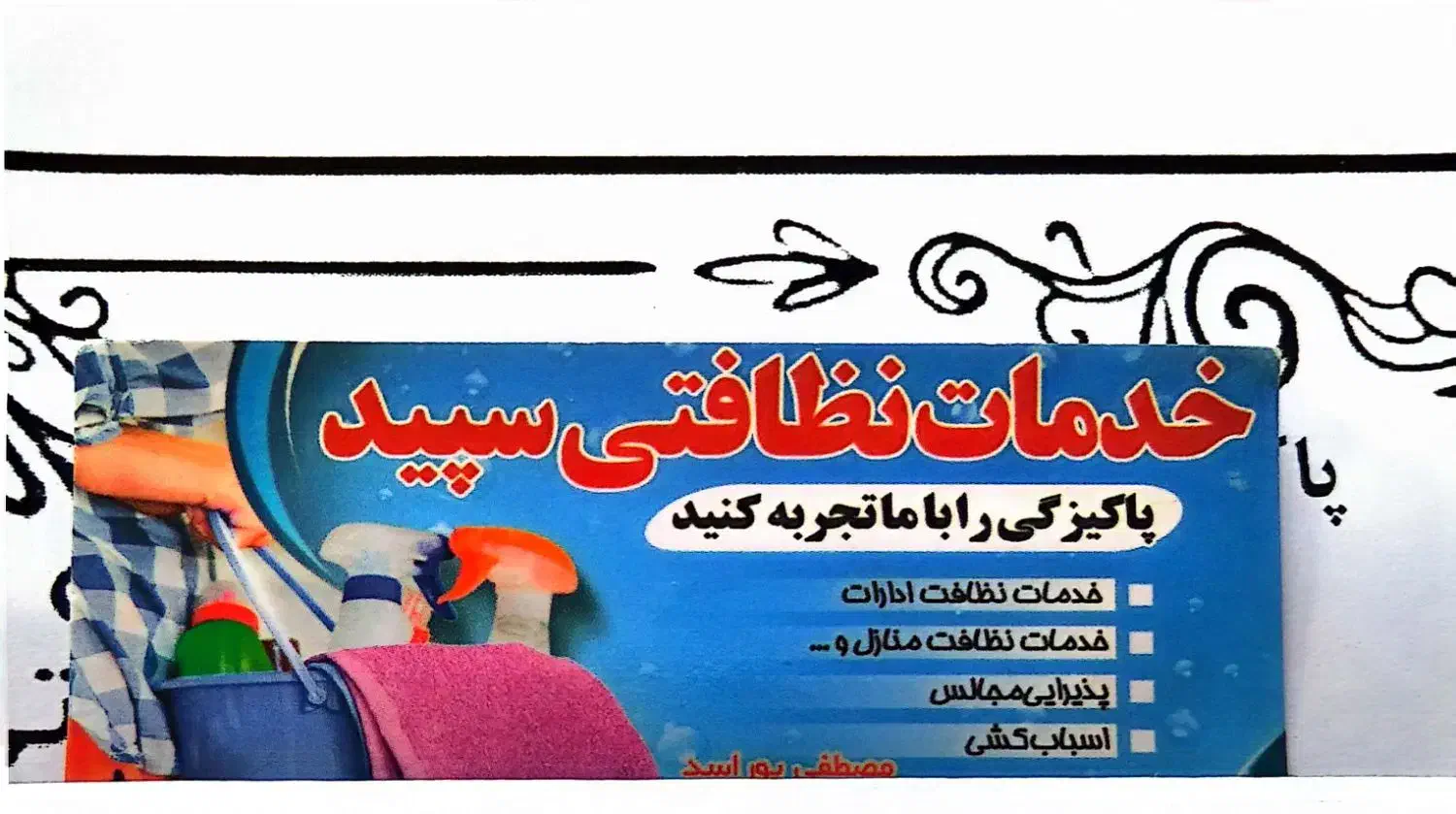 خدمات نظافتی سپید|خدمات نظافت|اهر, |دیوار