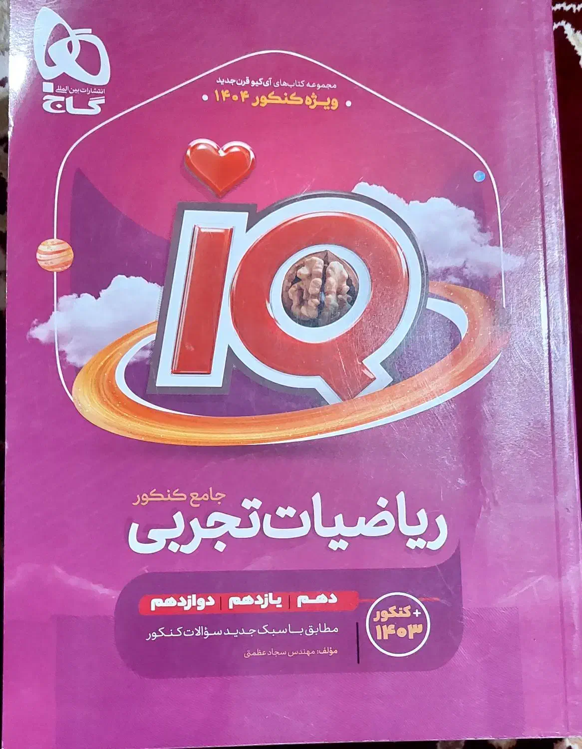 ریاضیات ویژه جامع کنکور 1404 گاج|کتاب و مجله آموزشی|قم, حاج زینل|دیوار
