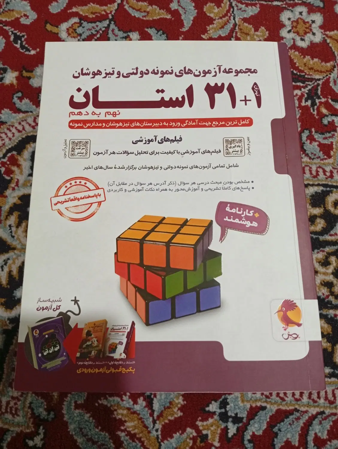 کتاب 31 استان نهم به دهم برای تست پویش|کتاب و مجله آموزشی|تهران, شهرک فردوس (حسینی)|دیوار
