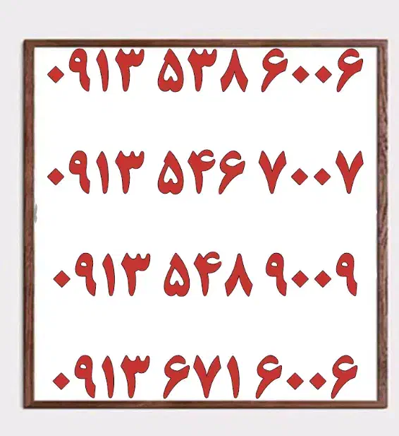 0919.151.4416|سیم‌کارت|یزد, |دیوار