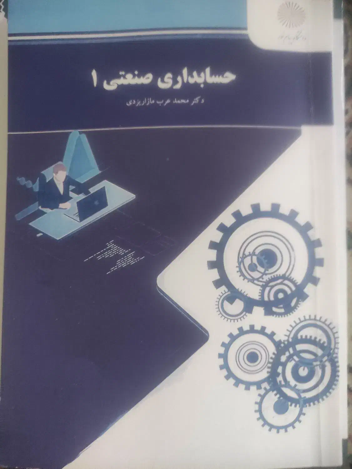 کتاب. درسی حسابداری و رشته مدیریت|کتاب و مجله آموزشی|کبودرآهنگ, |دیوار