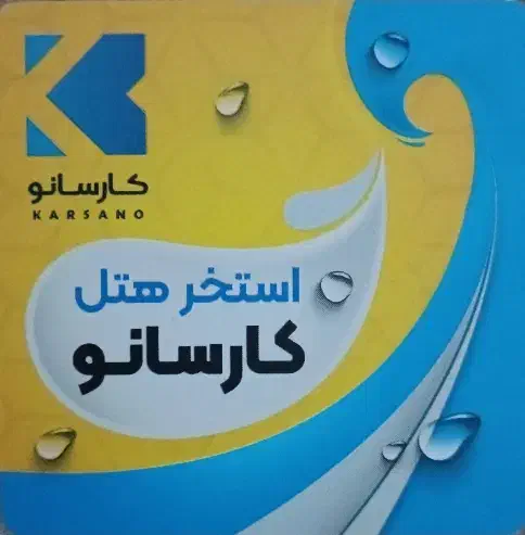 بلیط استخر کارسانو|بلیت ورزشی|پردیس, فاز ۶|دیوار