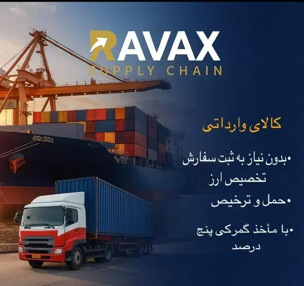 واردات قانونی بدون تخصیص ارز ۲هفتهای تحویل در محل|خدمات حمل و نقل|تهران, پونک|دیوار