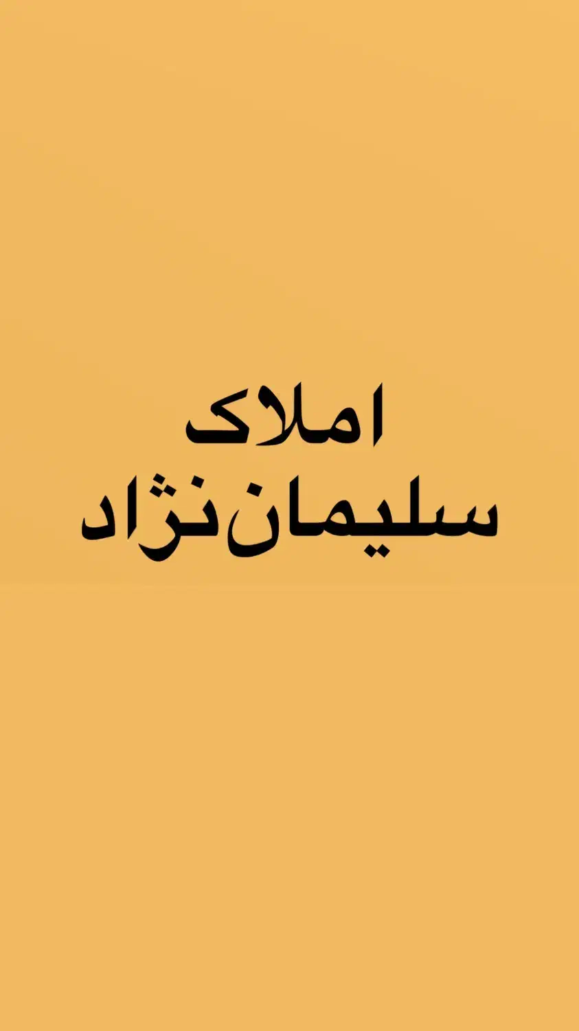 واحد 129 متری شهرک گلها کلید نخورده سه خواب|فروش آپارتمان|اسلام‌شهر, مظفریه|دیوار