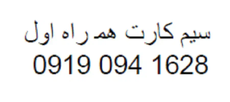 فروش سیمکارت دائمی همراه اول 0919|سیمکارت|تهران, آهنگران (سراسیاب دولاب)|دیوار