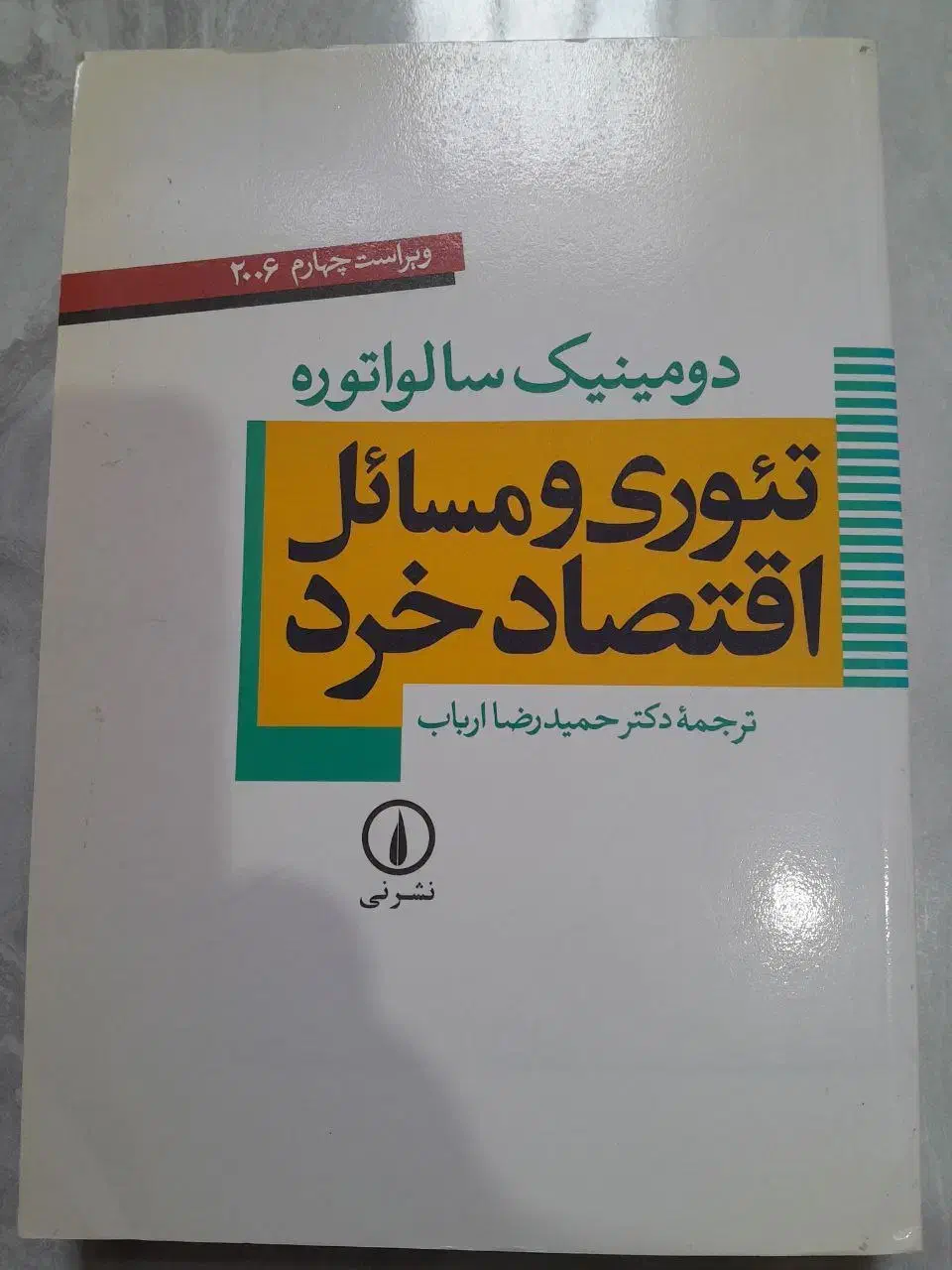 کتاب اقتصاد خرد سالواتوره|کتاب و مجله آموزشی|تهران, منیریه|دیوار